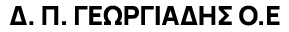 Δ.Π.ΓΕΩΡΓΙΑΔΗΣ Logo